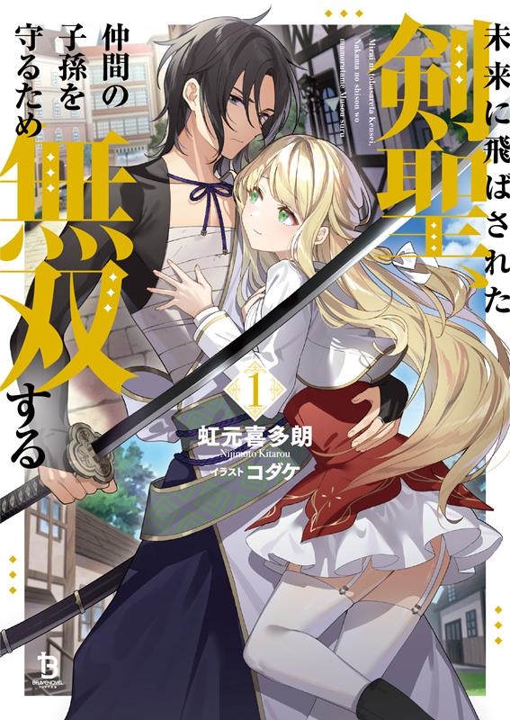 未来に飛ばされた剣聖、仲間の子孫を守るため無双する 1 ブレイブ文庫 に 01-01 未来に飛ばされた剣聖、仲間の子孫を守るため無双する 1 ブレイブ文庫 に 01-01