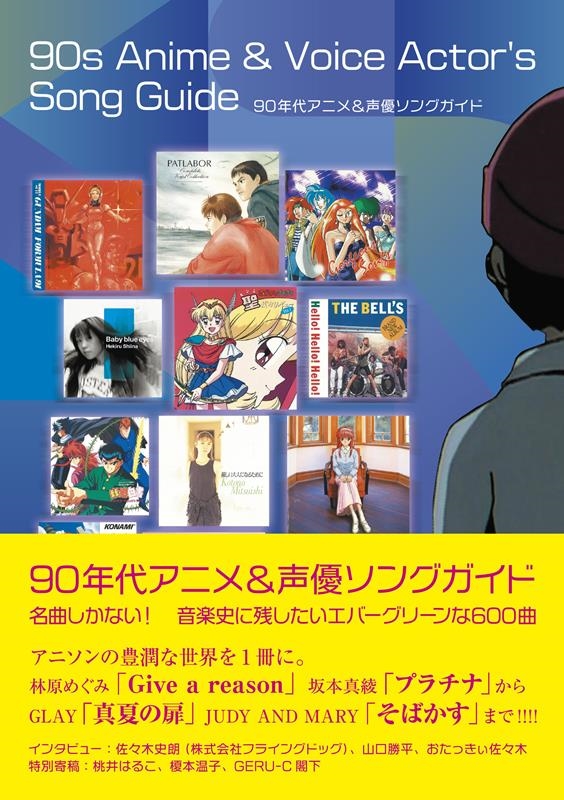 あらにゃん/90年代アニメ&声優ソングガイド 名曲しかない! 音楽史に 