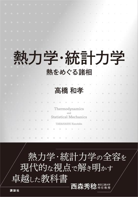 高橋和孝/熱力学・統計力学 熱をめぐる諸相