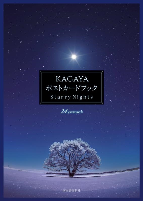 KAGAYA ポストカードブック Starry Nights