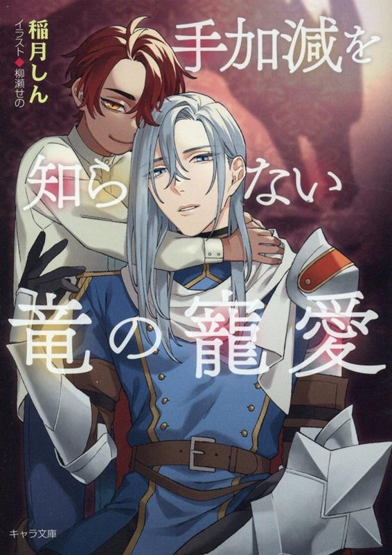 手加減を知らない竜の寵愛 キャラ文庫 い 7-2