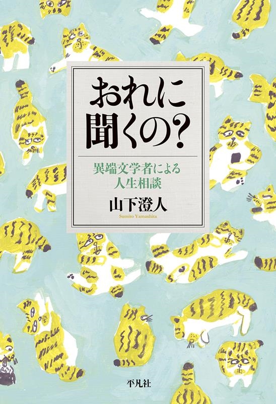 おれに聞くの? 異端文学者による人生相談 おれに聞くの? 異端文学者による人生相談