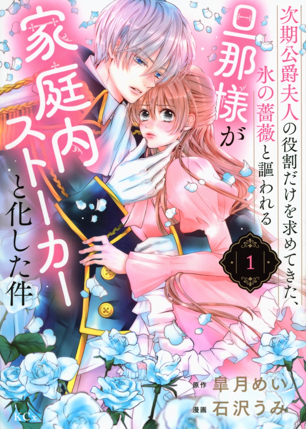 次期公爵夫人の役割だけを求めてきた、氷の薔薇と謳われる旦那様 KCx