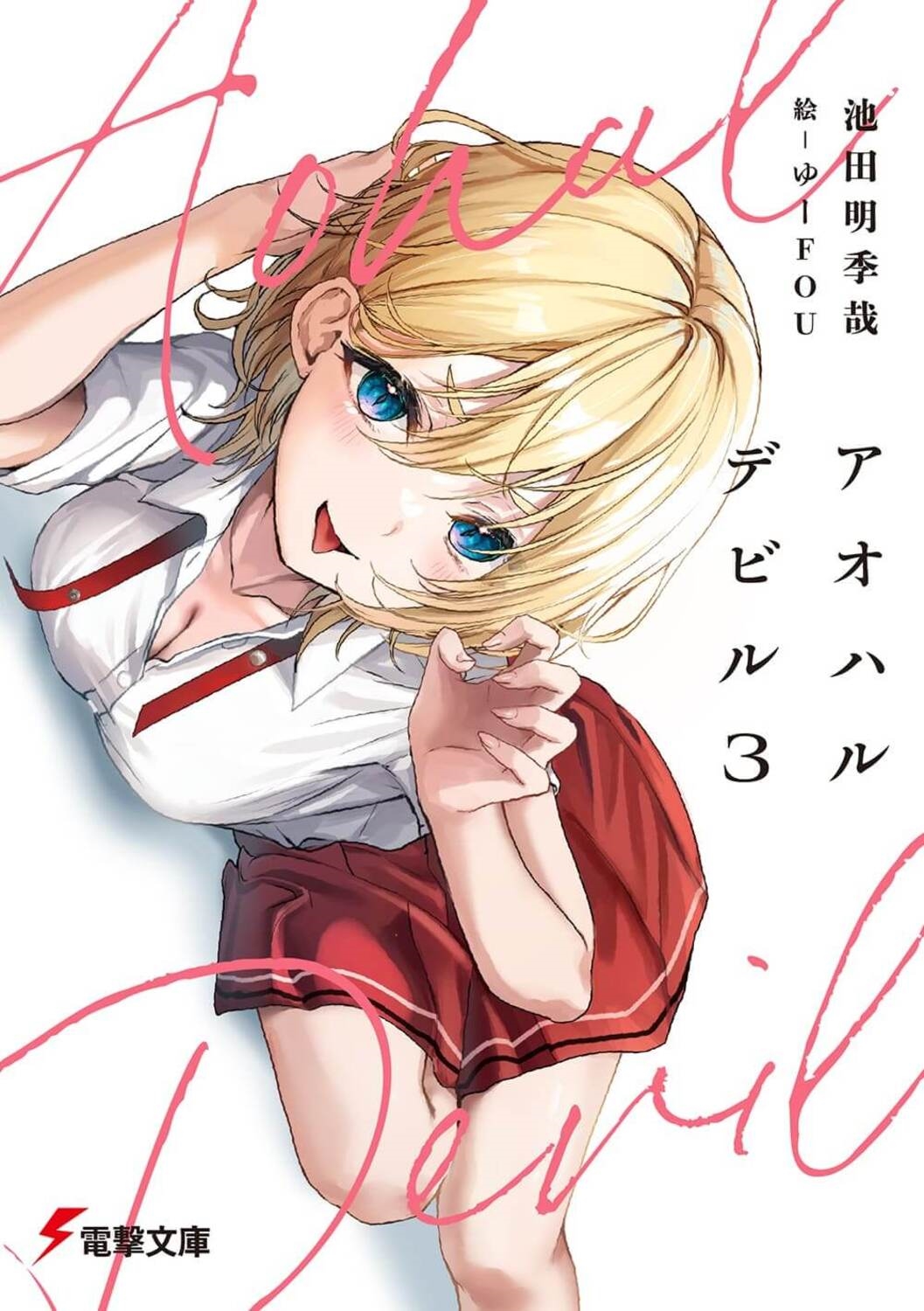 アオハルデビル 3 電撃文庫 い 23-6 アオハルデビル 3 電撃文庫 い 23-6