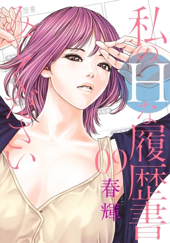 あらくさ忍法帖 1〜8巻 + 私のHな履歴書 1〜10巻 + α20冊春輝セット あらくさ忍法帖 私のHな履歴書みてください 初めてのセンセ 春輝