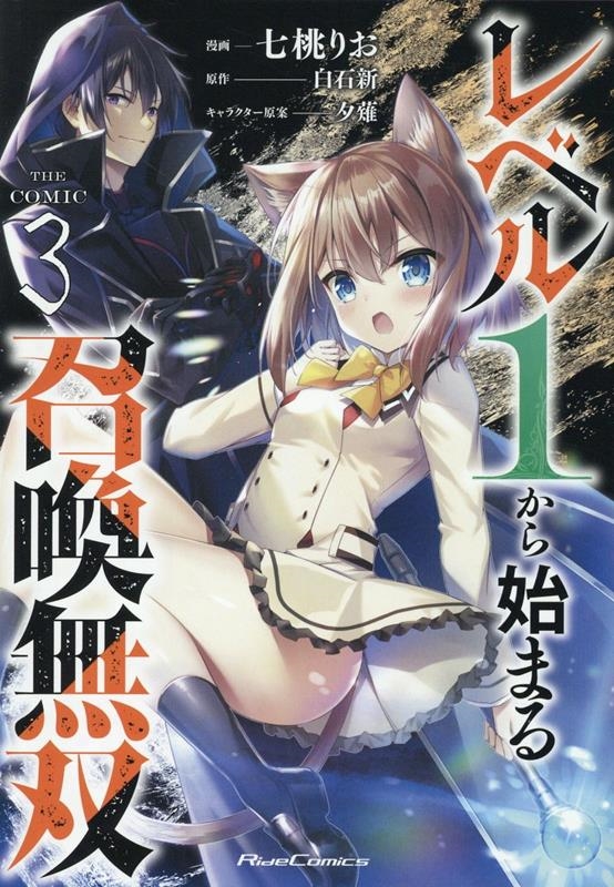 レベル1から始まる召喚無双THE COMIC 3 Ride Comics レベル1から始まる召喚無双THE COMIC 3 Ride Comics