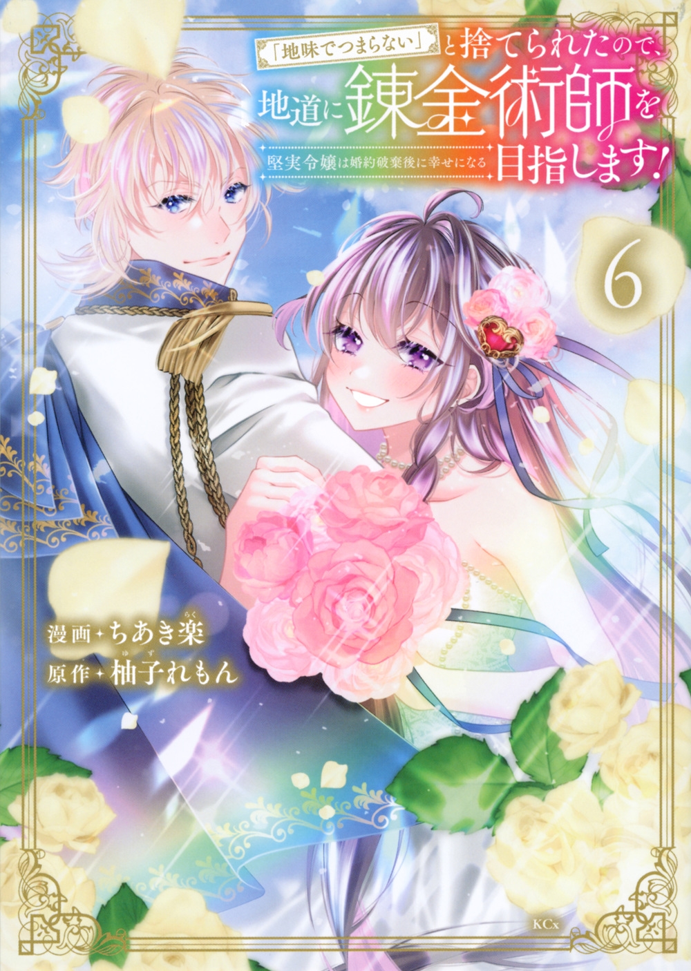 「地味でつまらない」と捨てられたので、地道に錬金術師を目指し 堅実令嬢は婚約破棄後に幸せになる KCx