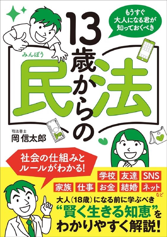 13歳からの民法 もうすぐ大人になる君がしっておくべき 13歳からの民法 もうすぐ大人になる君がしっておくべき