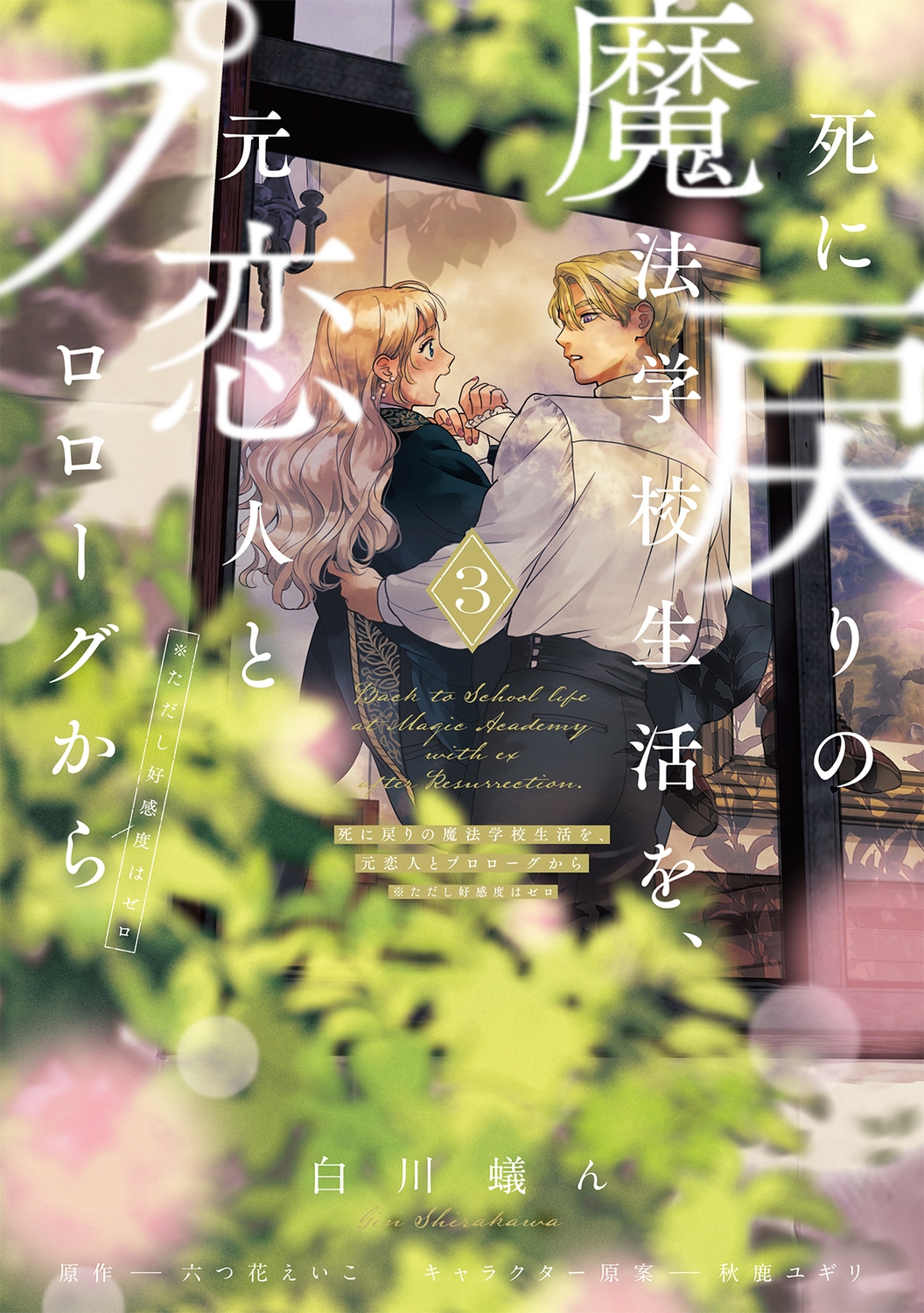 死に戻りの魔法学校生活を、元恋人とプロローグから 3 ※ただし好感度はゼロ FLOS COMIC 死に戻りの魔法学校生活を、元恋人とプロローグから 3 ※ただし好感度はゼロ FLOS COMIC