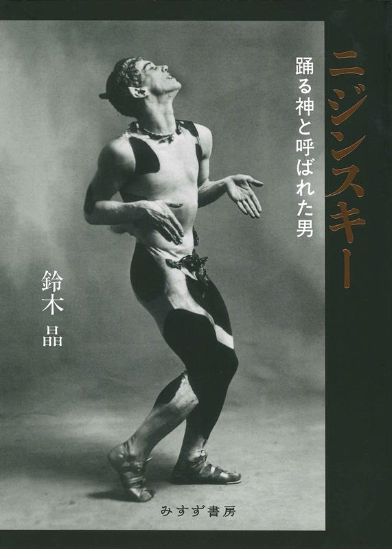 ニジンスキー 踊る神と呼ばれた男 ニジンスキー 踊る神と呼ばれた男