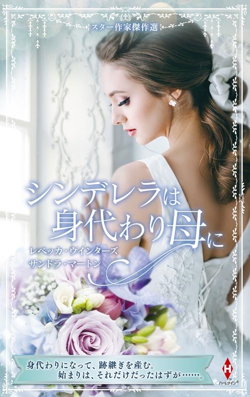 スター作家傑作選~シンデレラは身代わり母に~ ハーレクイン・スペシャル・アンソロジー HPA 48 スター作家傑作選~シンデレラは身代わり母に~ ハーレクイン・スペシャル・アンソロジー HPA 48