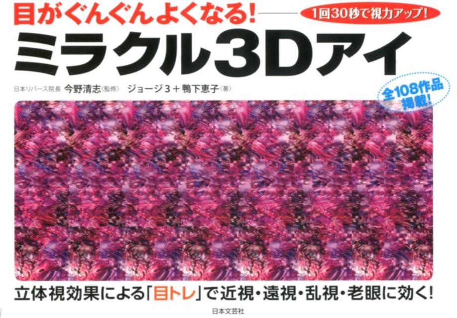 ミラクル3Dアイ 目がぐんぐんよくなる! 1回30秒で視力アップ!