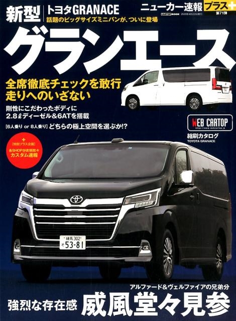 TOYOTA GRANACE|トヨタ新型グランエース CARTOP MOOK ニューカー速報プラス[9784865424744]