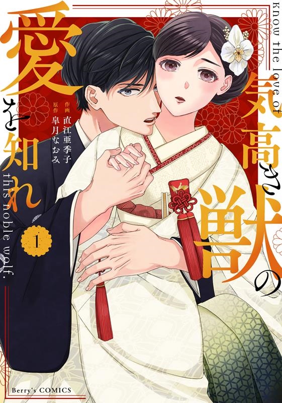 気高き獣の愛を知れ 1 Berry's comics 気高き獣の愛を知れ 1 Berry's comics