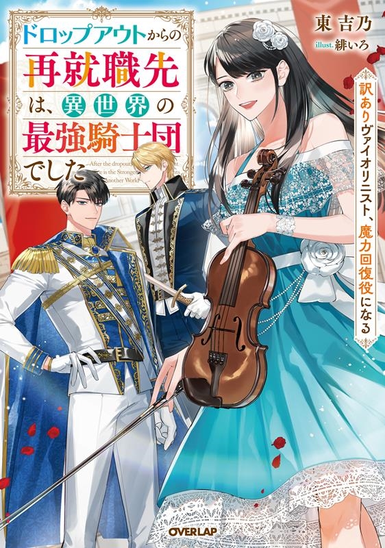 ドロップアウトからの再就職先は、異世界の最強騎士団でした 訳 OVERLAP NOVELS f ドロップアウトからの再就職先は、異世界の最強騎士団でした 訳 OVERLAP NOVELS f