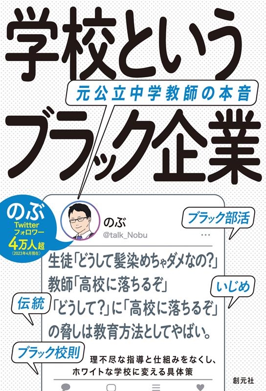 学校というブラック企業 元公立中学教師の本音 学校というブラック企業 元公立中学教師の本音