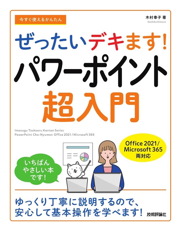 今すぐ使えるかんたんぜったいデキます!パワーポイント超入門 Office 2021/Microsoft 365 両対応 今すぐ使えるかんたんぜったいデキます!パワーポイント超入門 Office 2021/Microsoft 365 両対応