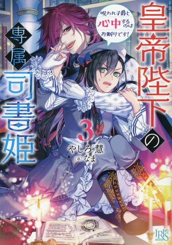 皇帝陛下の専属司書姫 3 一迅社文庫アイリス や 05-04 皇帝陛下の専属司書姫 3 一迅社文庫アイリス や 05-04