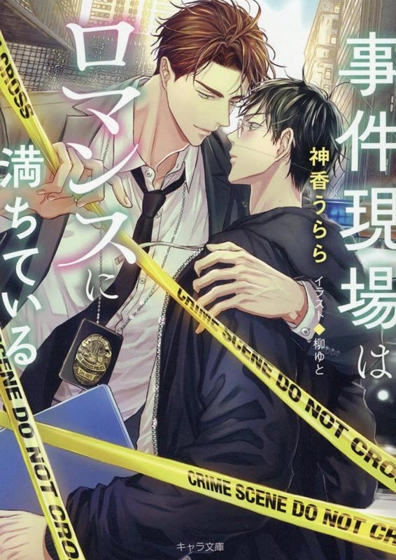 事件現場はロマンスに満ちている キャラ文庫 し 4-6 事件現場はロマンスに満ちている キャラ文庫 し 4-6