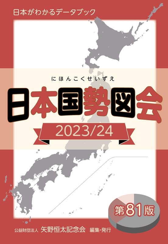 公益財団法人矢野恒太記念会/日本国勢図会 2023/24年 日本がわかるデータブック