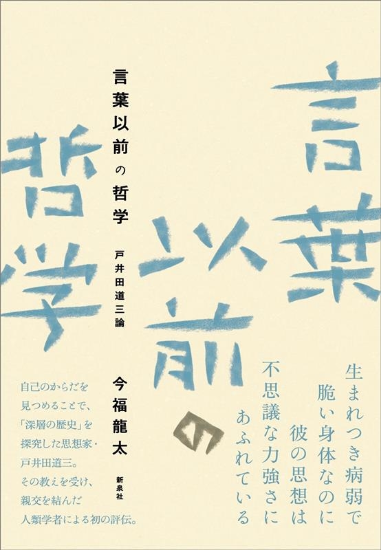 言葉以前の哲学 戸井田道三論 言葉以前の哲学 戸井田道三論