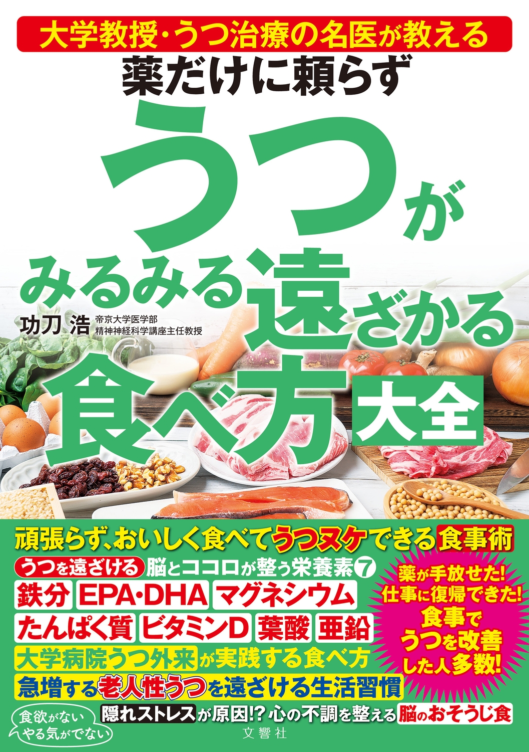 薬だけに頼らずうつがみるみる遠ざかる食べ方大全