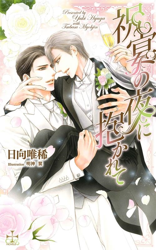 祝宴の夜に抱かれて CROSS NOVELS 祝宴の夜に抱かれて CROSS NOVELS