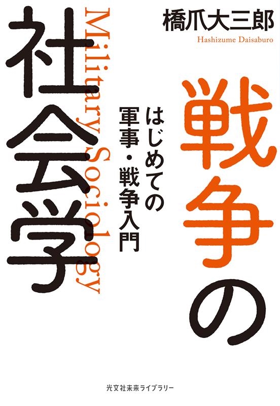 戦争の社会学 はじめての軍事・戦争入門 光文社未来ライブラリー Mハ 1-2 戦争の社会学 はじめての軍事・戦争入門 光文社未来ライブラリー Mハ 1-2