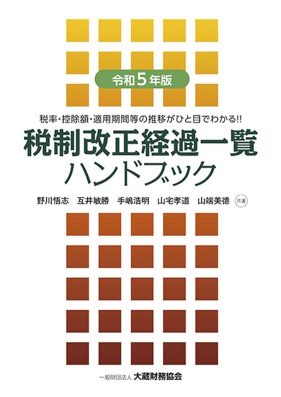 税制改正経過一覧ハンドブック 令和5年版 税率・控除額・適用期間等の推移がひと目でわかる!!