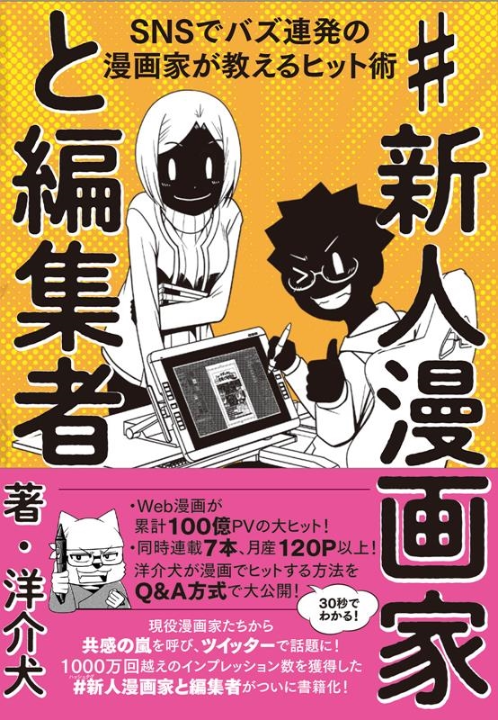 #新人漫画家と編集者 SNSでバズ連発の漫画家が教えるヒット術 #新人漫画家と編集者 SNSでバズ連発の漫画家が教えるヒット術