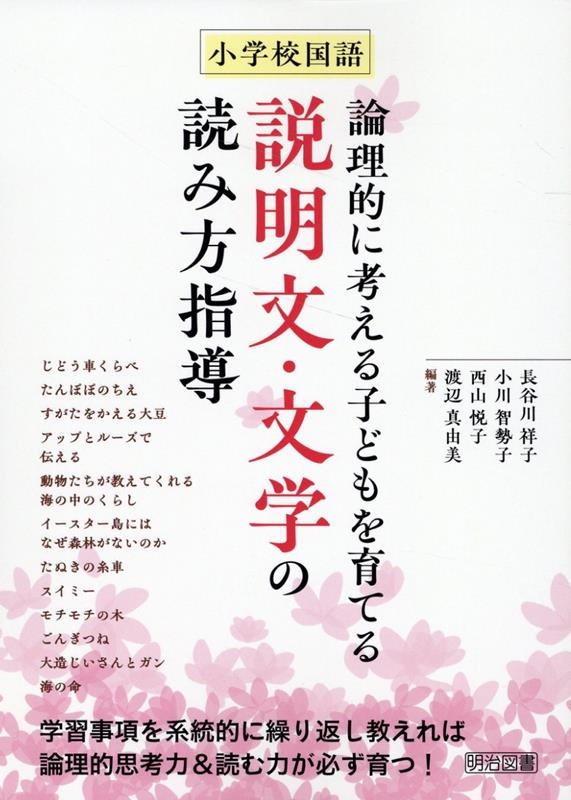 小学校国語論理的に考える子どもを育てる説明文・文学の読み方指