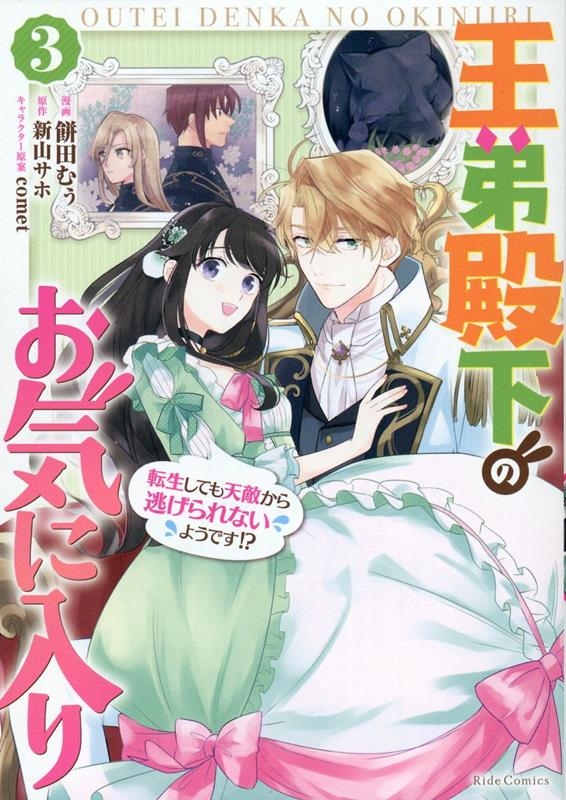 王弟殿下のお気に入り転生しても天敵から逃げられないようです! Ride Comics 王弟殿下のお気に入り転生しても天敵から逃げられないようです! Ride Comics