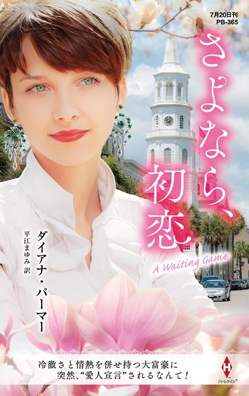 さよなら、初恋 ハーレクイン・プレゼンツ作家シリーズ別冊 PB 365