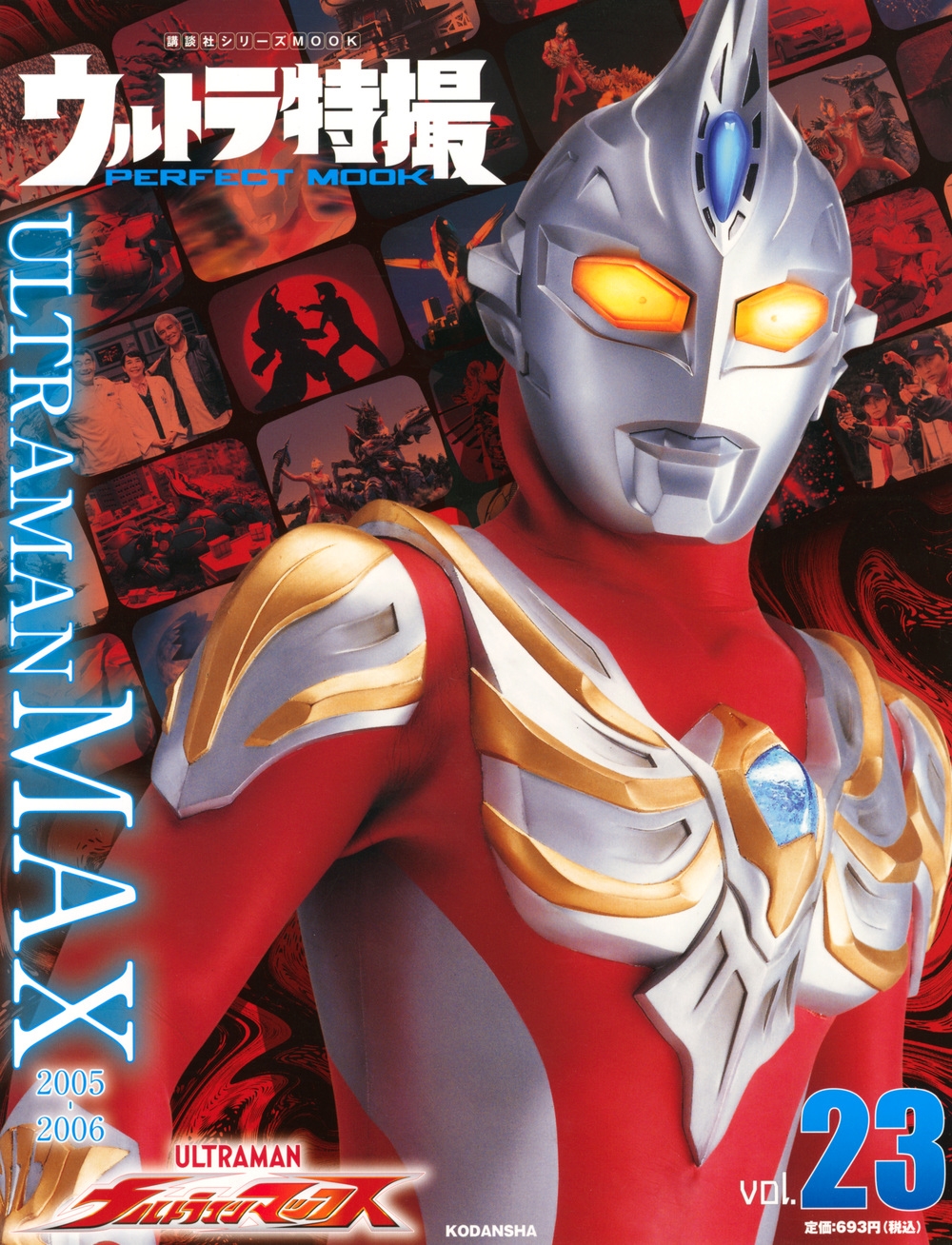 講談社/ウルトラ特撮 PERFECT MOOK vol.23ウルトラマンマックス[9784065209455]