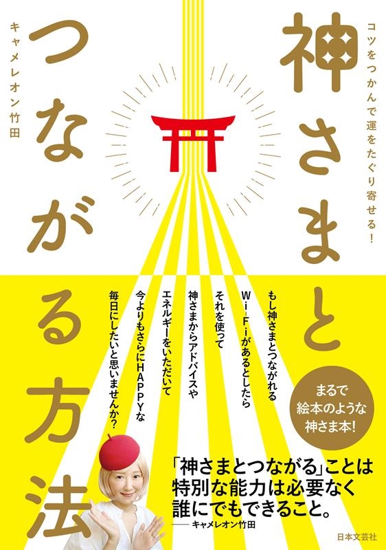 キャメレオン竹田/神さまとつながる方法 コツをつかんで運をたぐり寄せる!