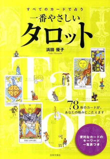 浜田優子/すべてのカードで占う一番やさしいタロット 78枚のカードが 