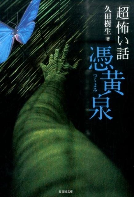 「超」怖い話憑黄泉 竹書房文庫 HO 272