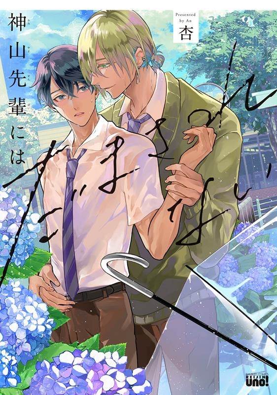 神山先輩にはだまされない バンブーコミックス