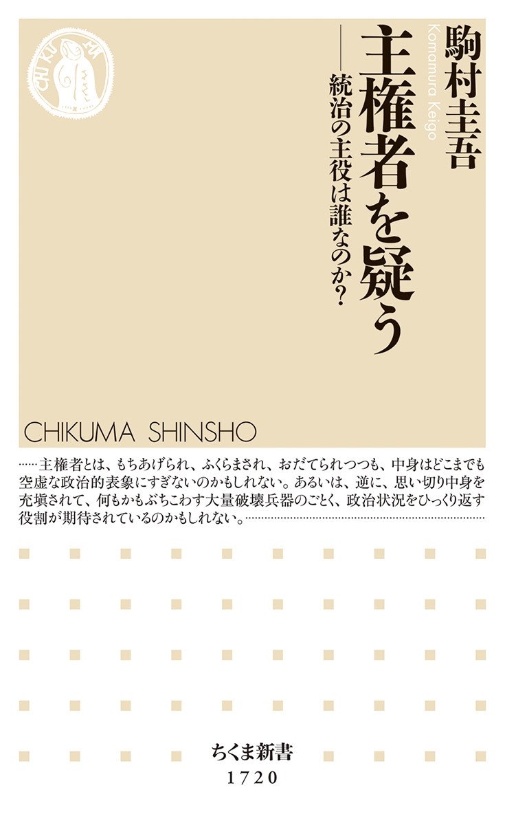 主権者を疑う 統治の主役は誰なのか? ちくま新書 1720 主権者を疑う 統治の主役は誰なのか? ちくま新書 1720