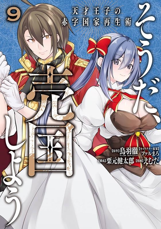 そうだ、売国しよう 9 天才王子の赤字国家再生術 ガンガンコミックスUP! そうだ、売国しよう 9 天才王子の赤字国家再生術 ガンガンコミックスUP!