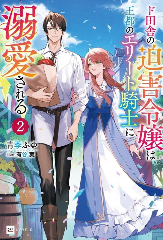 ド田舎の迫害令嬢は王都のエリート騎士に溺愛される 2 DREノベルス あ 1-1-2 ド田舎の迫害令嬢は王都のエリート騎士に溺愛される 2 DREノベルス あ 1-1-2