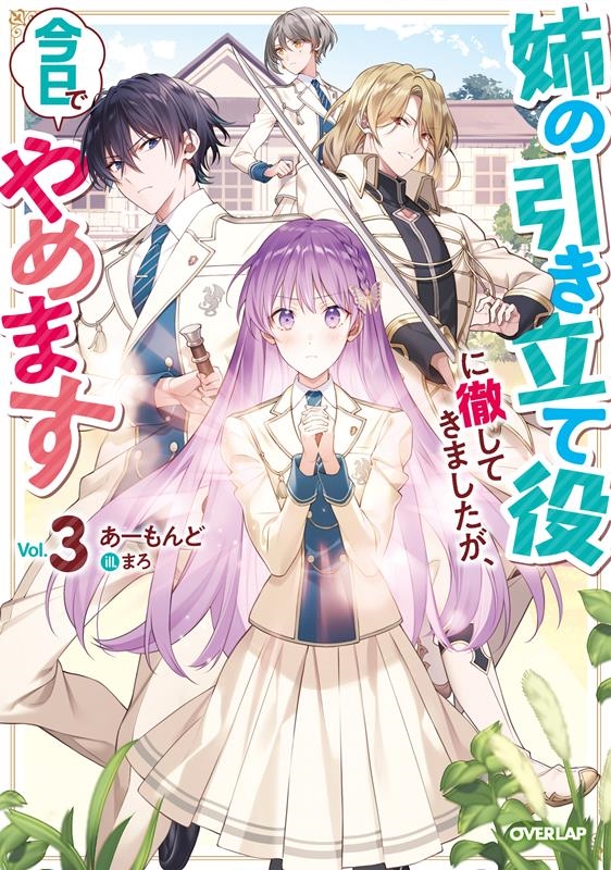 姉の引き立て役に徹してきましたが、今日でやめます 3 OVERLAP NOVELS f 姉の引き立て役に徹してきましたが、今日でやめます 3 OVERLAP NOVELS f