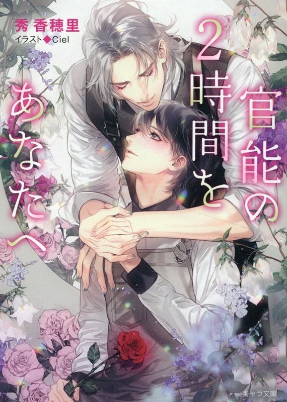 官能の2時間をあなたへ キャラ文庫 し 2-48 官能の2時間をあなたへ キャラ文庫 し 2-48