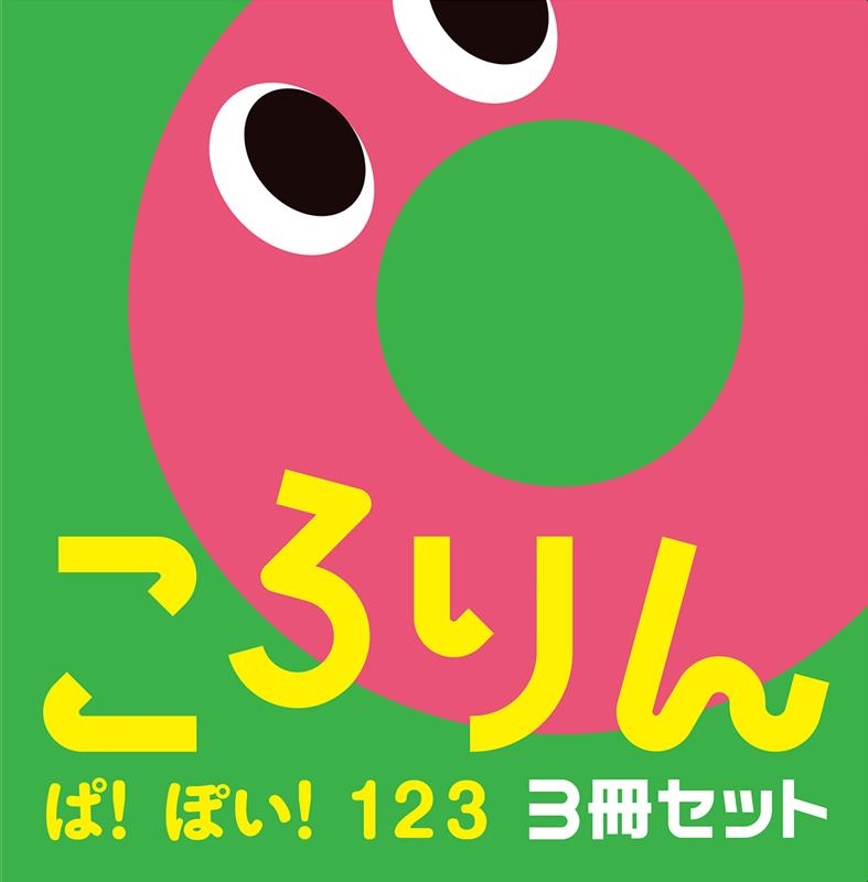 Ҥ餮ߤĤ/!ݤ!123(3å) 󤬤֤ۤ[9784593496600]
