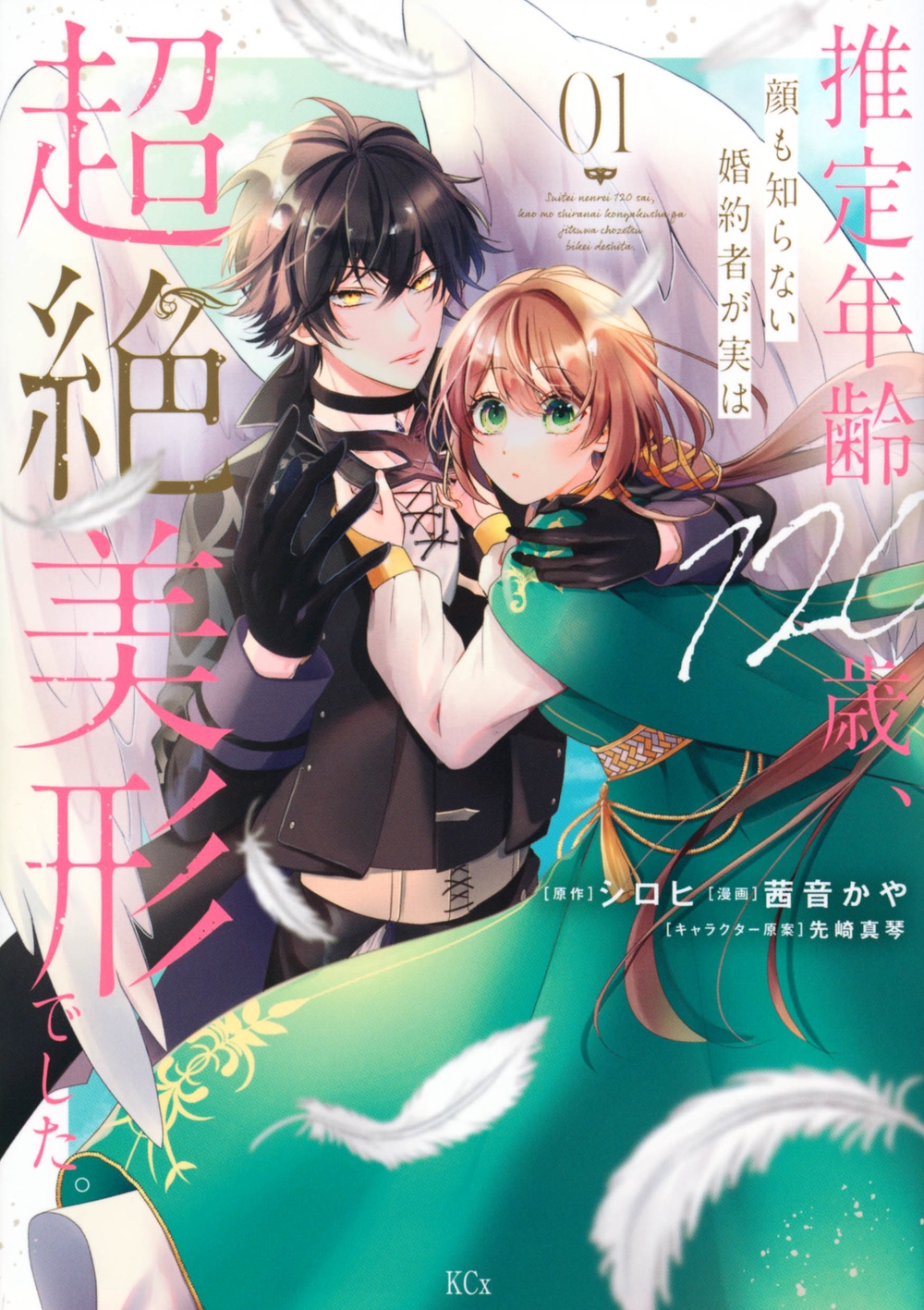 推定年齢120歳、顔も知らない婚約者が実は超絶美形でした。 KCx 推定年齢120歳、顔も知らない婚約者が実は超絶美形でした。 KCx