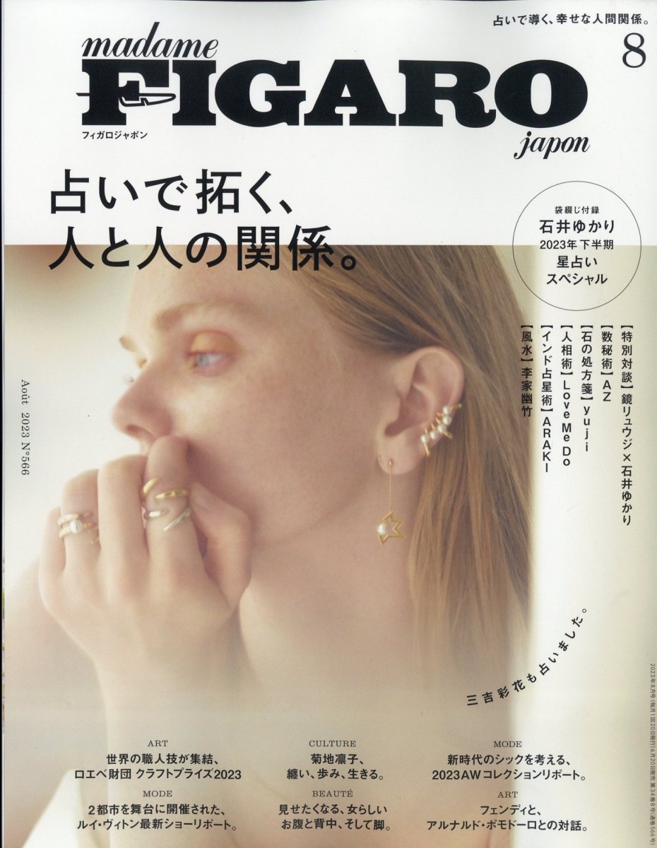madame FIGARO japon (フィガロ ジャポン) 2023年 08月号 [雑誌]