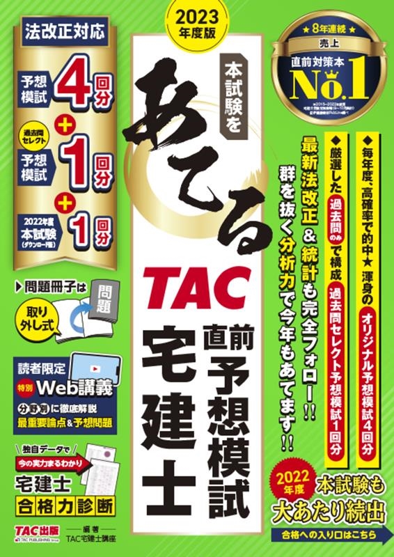 dショッピング |TAC株式会社 「本試験をあてる TAC直前予想模試宅建士 2023年度版」 Book | カテゴリ：音楽 その他の販売できる商品  | タワーレコード (0085748142)|ドコモの通販サイト