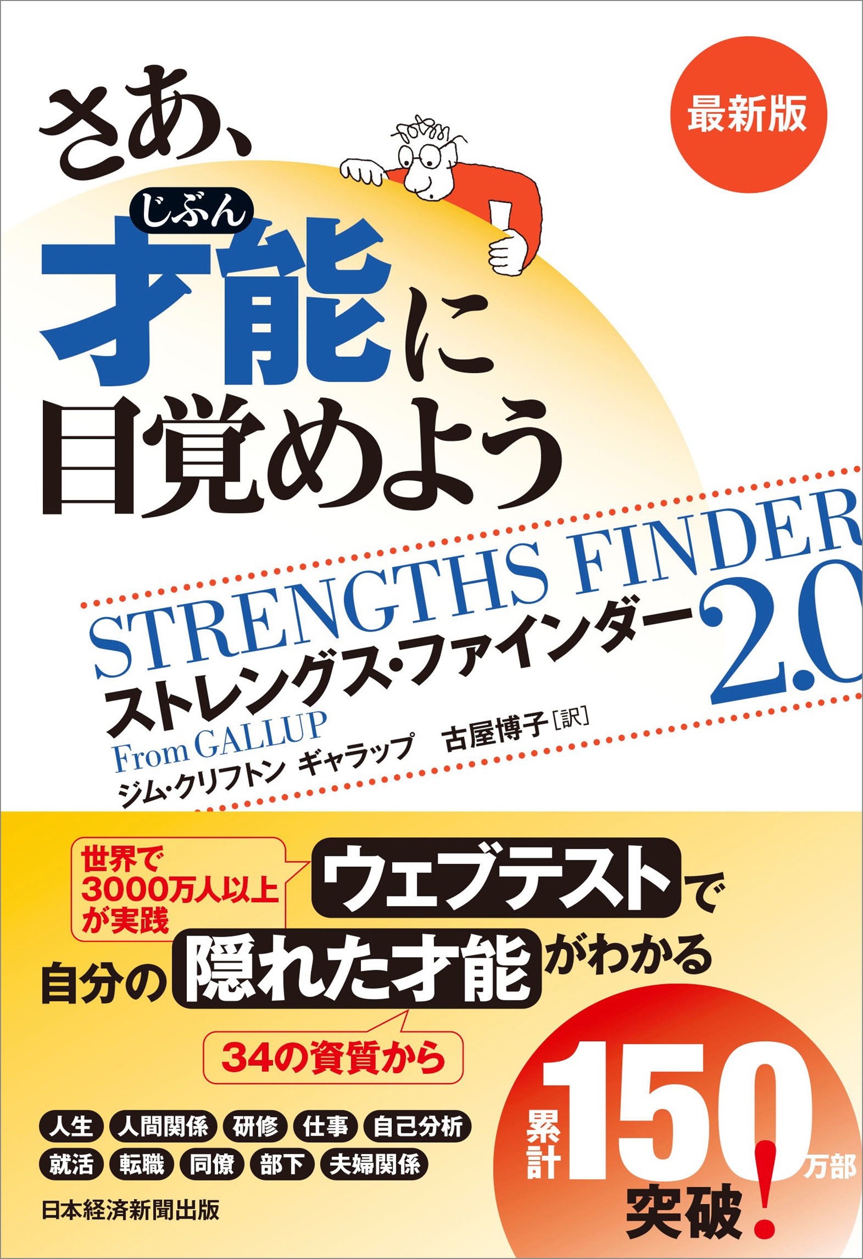 さあ、才能に目覚めよう最新版 ストレングス・ファインダー2.0 さあ、才能に目覚めよう最新版 ストレングス・ファインダー2.0