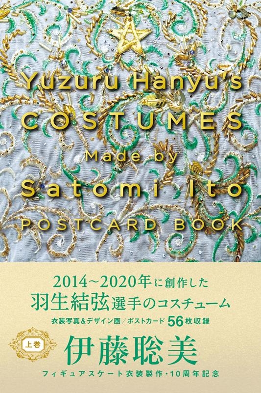 伊藤聡美/Yuzuru Hanyu's COSTUMES Made by Satomi Ito POSTCARD BOOK 上巻