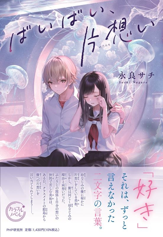 ばいばい、片想い カラフルノベル ばいばい、片想い カラフルノベル